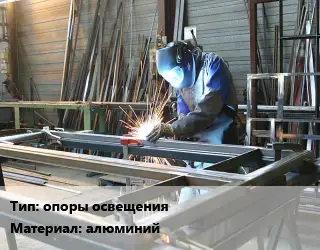 Изготовление металлоконструкций опоры освещения алюминий